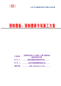 吊装预制楼板、预制楼梯吊装专项施工方案