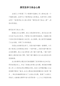 探究性学习体会心得