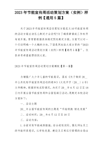 2023年节能宣传周活动策划方案（实例）样例【通用5篇】