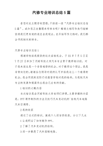 汽修专业培训总结5篇