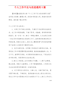 个人工作不足与改进通用5篇