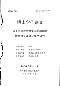 基于分层思想的复杂机械结构模型修正及确认技术研究