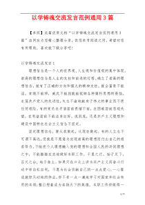 以学铸魂交流发言范例通用3篇