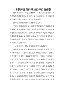 一名教师党员的廉洁自律自查报告