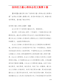 信仰的力量心得体会范文集聚8篇