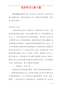 党员学习心得3篇