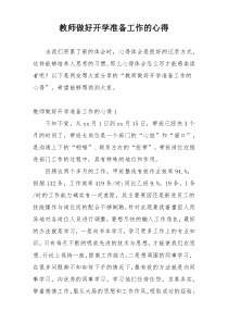 教师做好开学准备工作的心得