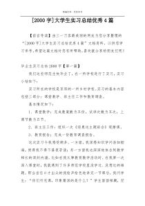 [2000字]大学生实习总结优秀4篇