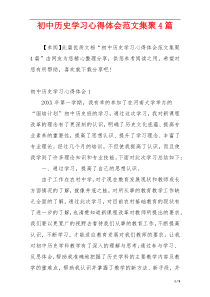 初中历史学习心得体会范文集聚4篇