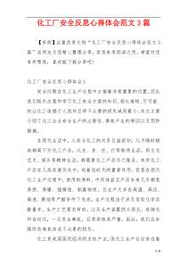 化工厂安全反思心得体会范文3篇