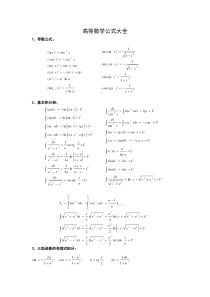 高等数学公式大全(几乎包含了所有)