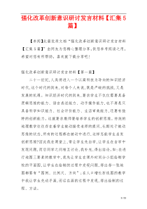 强化改革创新意识研讨发言材料【汇集5篇】