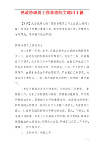 民政协理员工作总结范文通用4篇