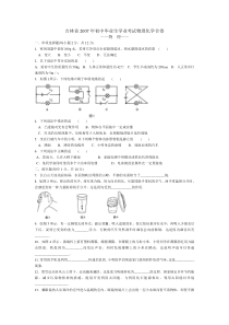 2007年吉林省中考物理试卷和答案物理化学合卷