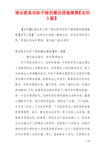 理论联系实际不够的整改措施集聚【实用5篇】