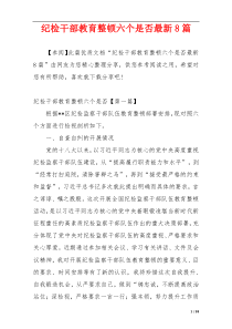 纪检干部教育整顿六个是否最新8篇