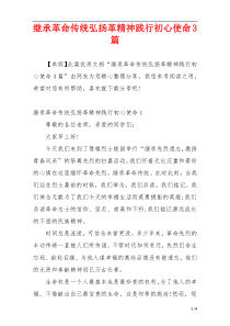 继承革命传统弘扬革精神践行初心使命3篇