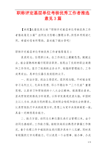 职称评定基层单位考核优秀工作者推选意见3篇