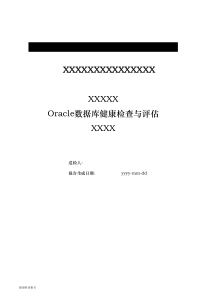 Oracle数据库健康检查与评估