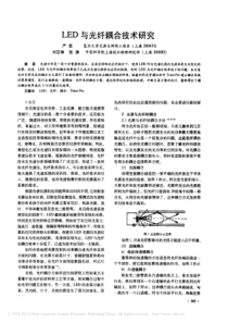 LED与光纤耦合技术研究-严奕