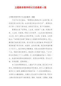 主题教育精神研讨交流最新4篇