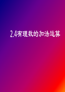 数学：2.4-有理数的加法课件(鲁教版五四学制六年级上册)