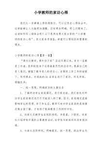 小学教师的家访心得