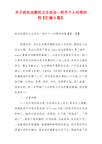 关于政治巡察民主生活会一杷手个人对照材料【汇编4篇】