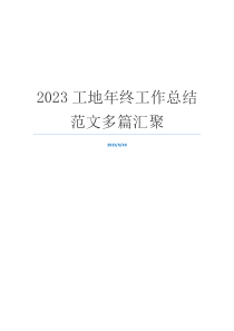 2023工地年终工作总结范文多篇汇聚