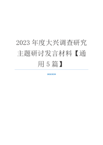 2023年度大兴调查研究主题研讨发言材料【通用5篇】