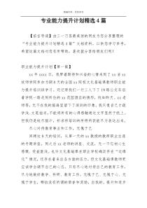 专业能力提升计划精选4篇