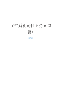 优推婚礼司仪主持词(3篇)
