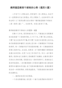 教师基层教育干部培训心得（通用5篇）