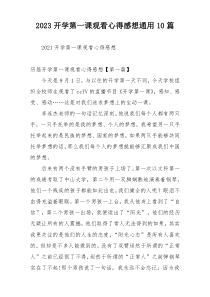 2023开学第一课观看心得感想通用10篇