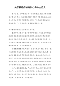 关于教师师德培训心得体会范文