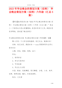 2023年毕业晚会的策划方案（实例） 毕业晚会策划方案（实例）六年级（汇总5篇）