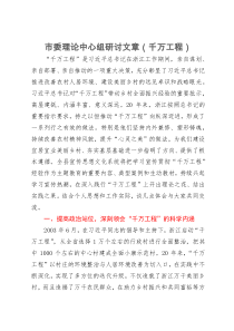 县委书记在全市学习浙江千万工程经验专题研讨会上的发言