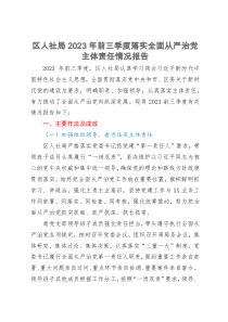 区人社局2023年前三季度落实全面从严治党主体责任情况报告