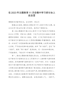 区委班子成员在2023年主题教育11月份集中学习研讨会上的发言