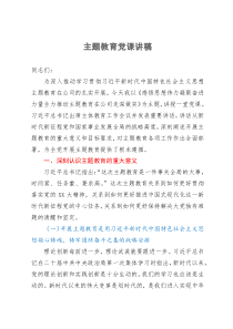 党课：感悟思想伟力  凝聚奋进力量  全力推动主题教育在公司走深做实