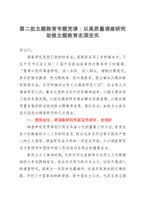 第二批主题教育专题党课：以高质量调查研究助推主题教育走深走实