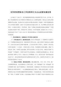 国企经验做法：切实把思想政治工作优势转化为企业经营发展优势