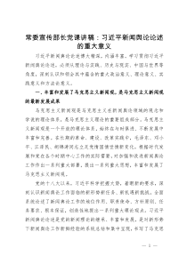 常委宣传部长党课讲稿：习近平新闻舆论论述的重大意义