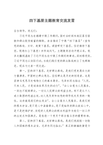 四下基层主题教育交流发言：坚持“四下基层”  走好群众路线