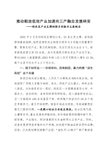 产业支撑助推乡村振兴主要做法：推动粗放低效产业加速向三产融合发展转变