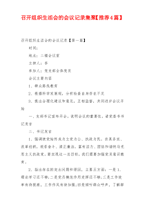 召开组织生活会的会议记录集聚【推荐4篇】