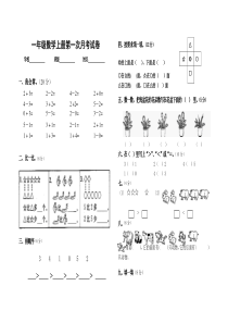 人教版小学一年级数学上册第一次月考试题