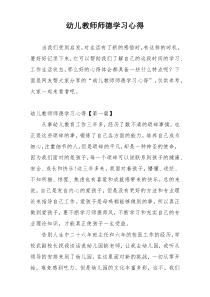 幼儿教师师德学习心得