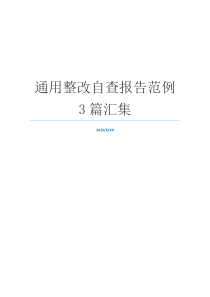 通用整改自查报告范例3篇汇集