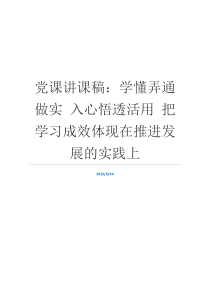 党课讲课稿：学懂弄通做实 入心悟透活用 把学习成效体现在推进发展的实践上